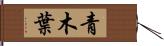 青木葉 Hand Scroll