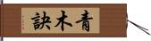 青木訣 Hand Scroll