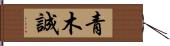 青木誠 Hand Scroll