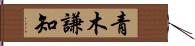 青木謙知 Hand Scroll