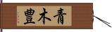 青木豊 Hand Scroll