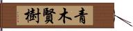 青木賢樹 Hand Scroll