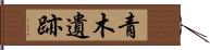 青木遺跡 Hand Scroll