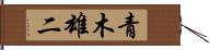 青木雄二 Hand Scroll