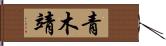 青木靖 Hand Scroll