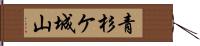 青杉ケ城山 Hand Scroll