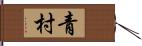 青村 Hand Scroll