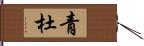 青杜 Hand Scroll