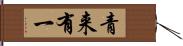 青来有一 Hand Scroll