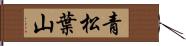 青松葉山 Hand Scroll