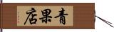 青果店 Hand Scroll