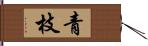 青枝 Hand Scroll