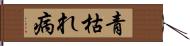 青枯れ病 Hand Scroll