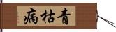 青枯病 Hand Scroll