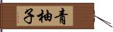 青柚子 Hand Scroll