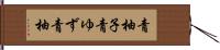 青柚子 Hand Scroll