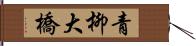 青柳大橋 Hand Scroll