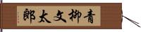 青柳文太郎 Hand Scroll