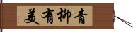 青柳有美 Hand Scroll