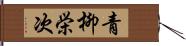 青柳栄次 Hand Scroll