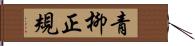 青柳正規 Hand Scroll