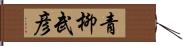 青柳武彦 Hand Scroll