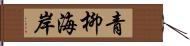 青柳海岸 Hand Scroll