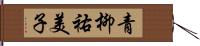 青柳祐美子 Hand Scroll