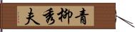 青柳秀夫 Hand Scroll