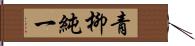 青柳純一 Hand Scroll