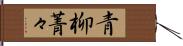 青柳菁々 Hand Scroll