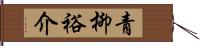 青柳裕介 Hand Scroll