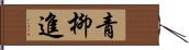 青柳進 Hand Scroll