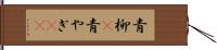 青柳(P) Hand Scroll