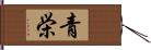 青栄 Hand Scroll