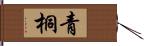 青桐 Hand Scroll