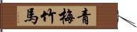 Green Plum and Bamboo Horse Hand Scroll