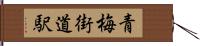 青梅街道駅 Hand Scroll