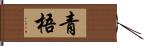 青梧 Hand Scroll