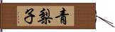 青梨子 Hand Scroll