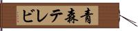 青森テレビ Hand Scroll
