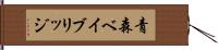 青森ベイブリッジ Hand Scroll