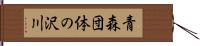 青森団体の沢川 Hand Scroll