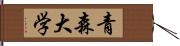 青森大学 Hand Scroll