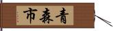 青森市 Hand Scroll