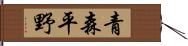青森平野 Hand Scroll