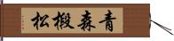 青森椴松 Hand Scroll