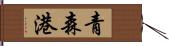 青森港 Hand Scroll