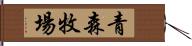 青森牧場 Hand Scroll