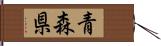 青森県 Hand Scroll